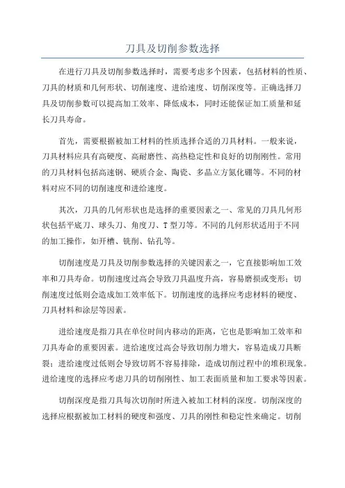 刀具及切削参数选择