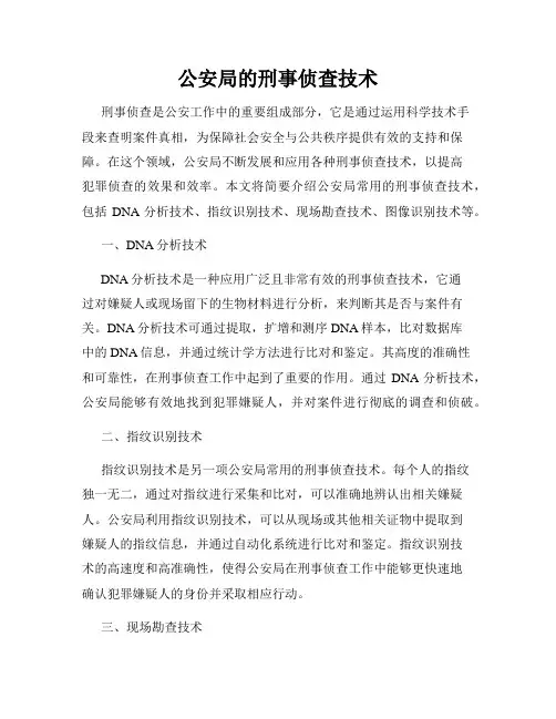 公安局的刑事侦查技术