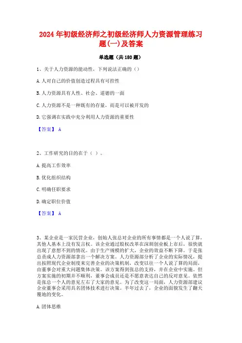 2024年初级经济师之初级经济师人力资源管理练习题(一)及答案
