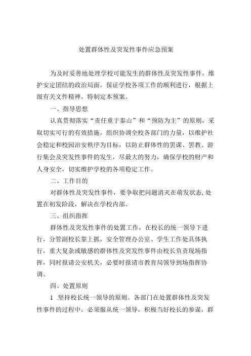 处置群体性及突发性事件应急预案