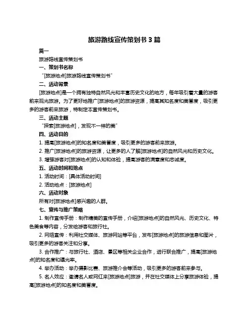 旅游路线宣传策划书3篇