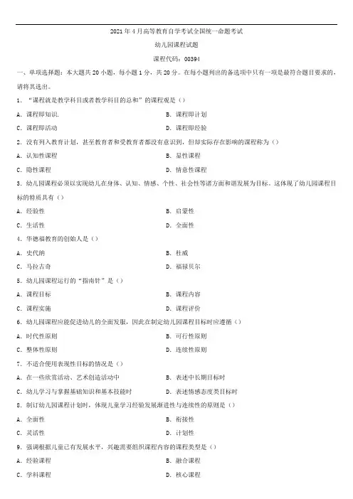 全国2021年4月自学考试00394幼儿园课程试题