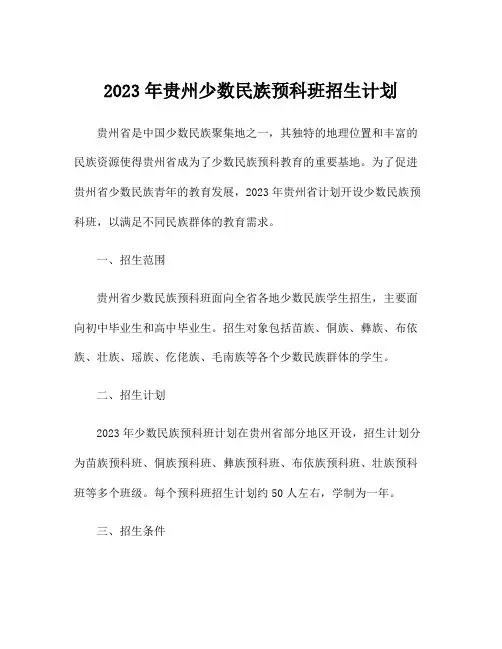 2023年贵州少数民族预科班招生计划