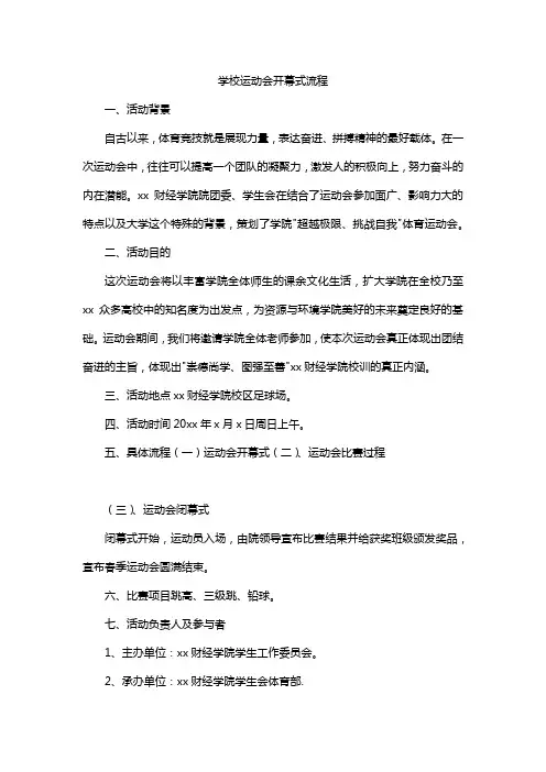 学校运动会开幕式流程
