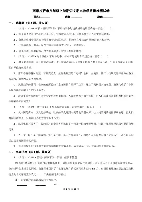 西藏拉萨市八年级上学期语文期末教学质量检测试卷