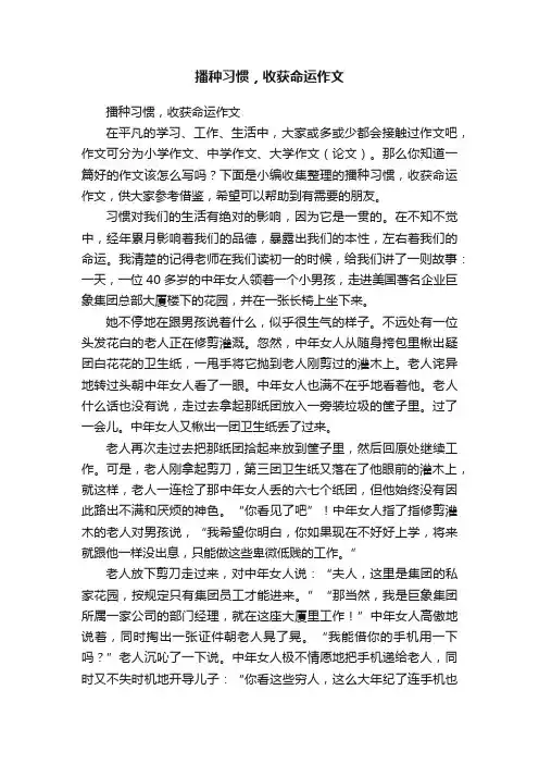 播种习惯，收获命运作文