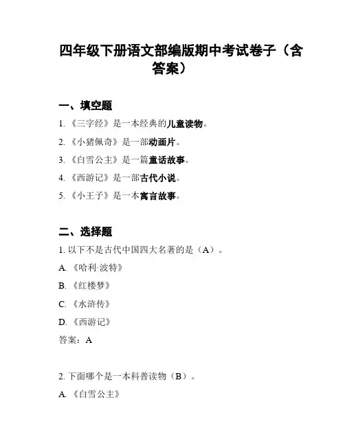 四年级下册语文部编版期中考试卷子(含答案)
