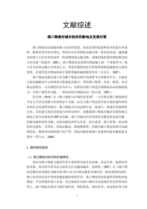 港口物流对城市经济的影响及发展对策-文献综述