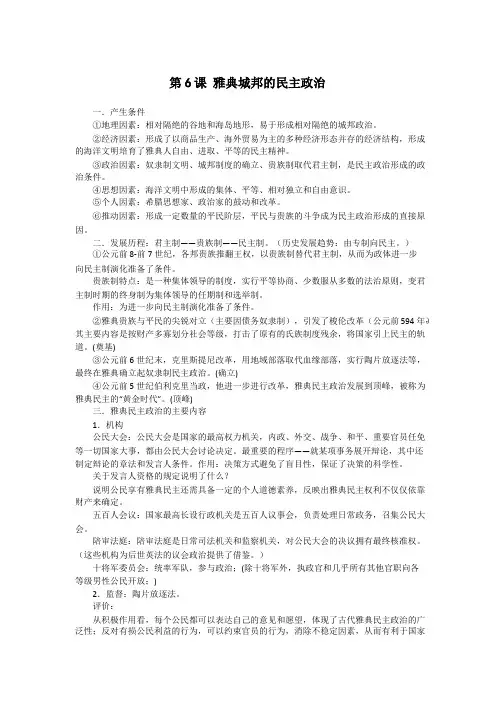 高中历史备课参考 雅典城邦的民主政治