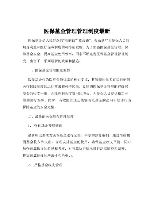 医保基金管理管理制度最新