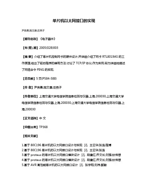 单片机以太网接口的实现