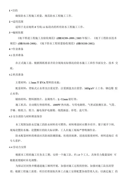 防水工程作业指导书防水工程作业指导书防水工程防水作业指导书.doc