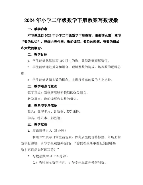 2024年小学二年级数学下册教案写数读数