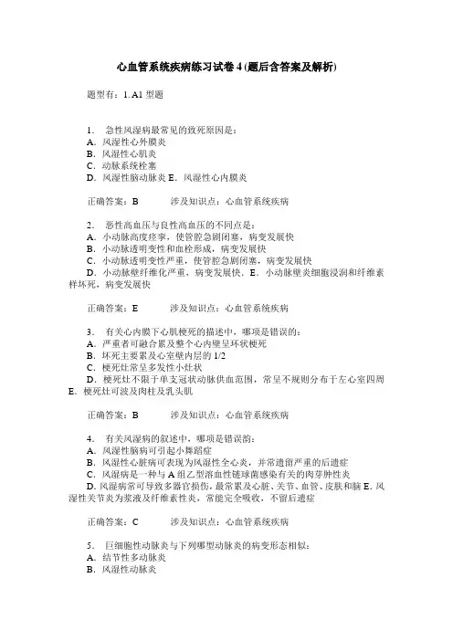 心血管系统疾病练习试卷4(题后含答案及解析)