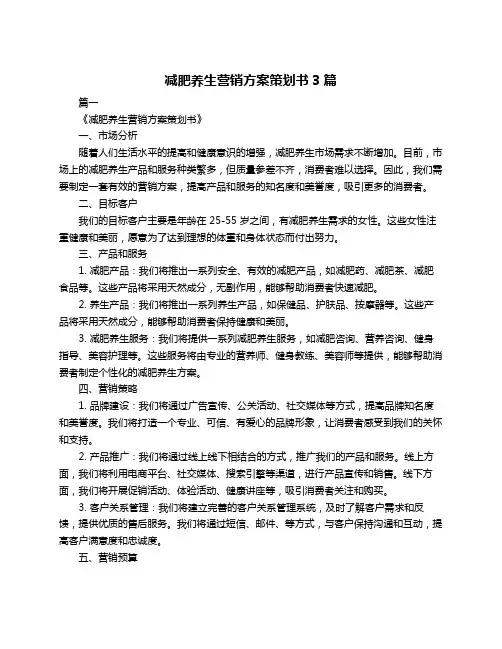 减肥养生营销方案策划书3篇
