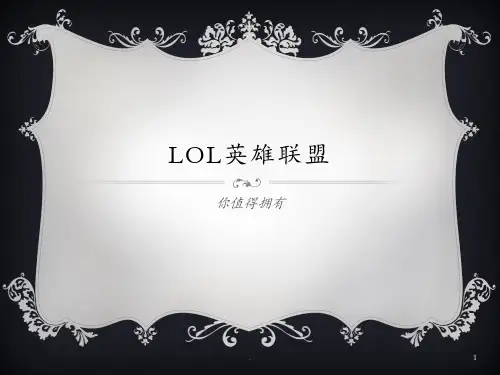 LOL-介绍PPT课件