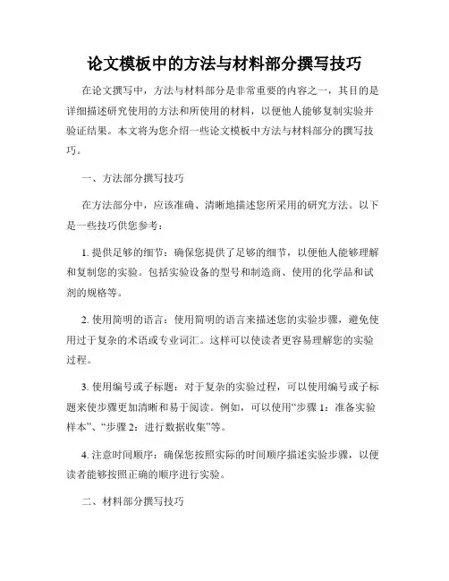 论文模板中的方法与材料部分撰写技巧