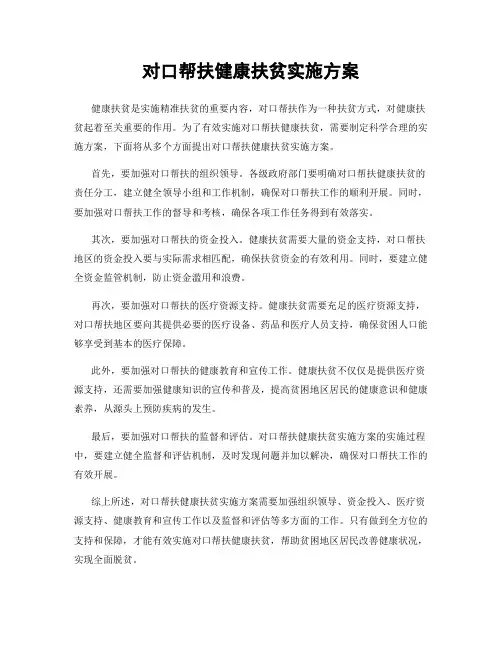 对口帮扶健康扶贫实施方案