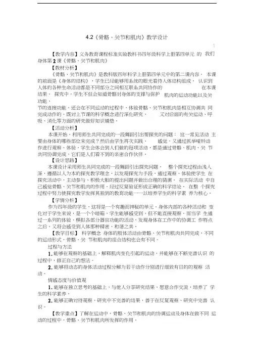 四年级上册科学教案-4.2《骨骼关节和肌肉》教科版