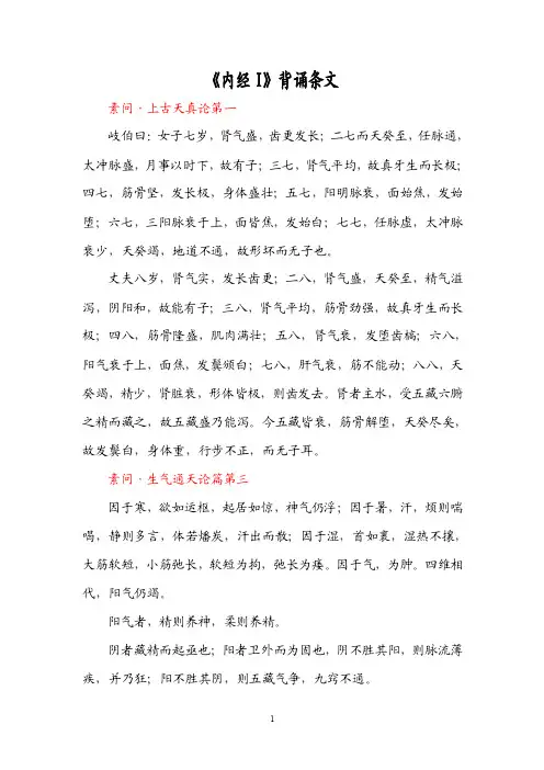 黄帝内经Ⅰ背诵条文（复习内容）