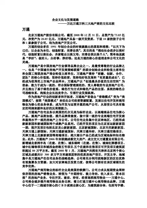 万达万通万科三大地产商的文化比较