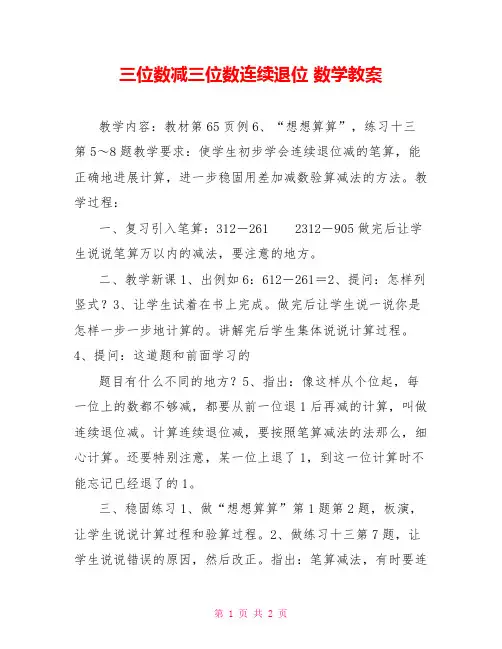 三位数减三位数连续退位数学教案
