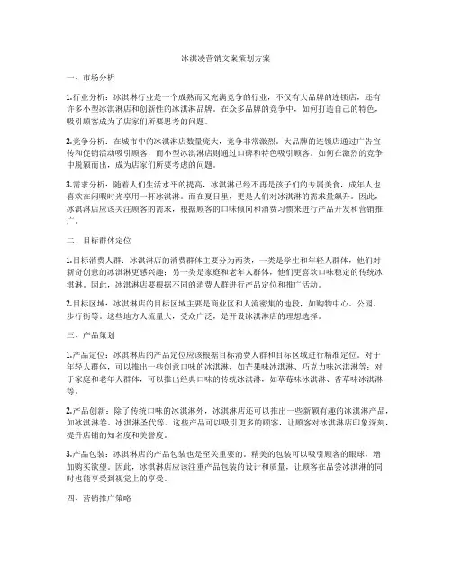 冰淇凌营销文案策划方案