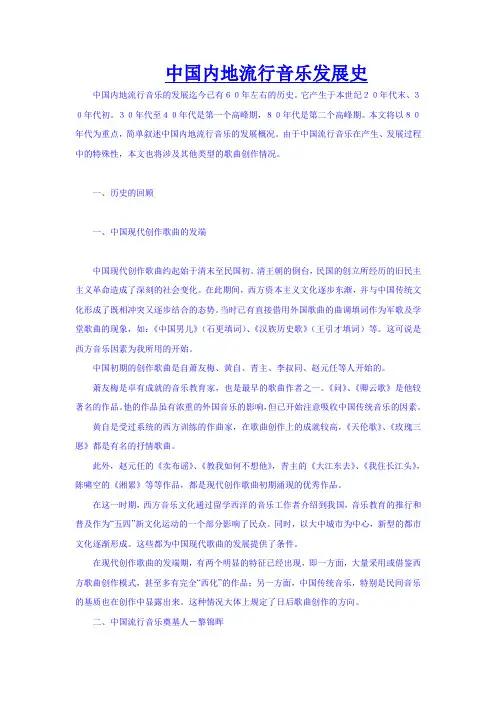 中国内地流行音乐发展史