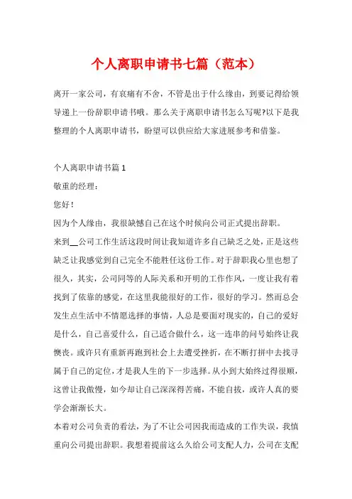 个人离职申请书七篇(范本)