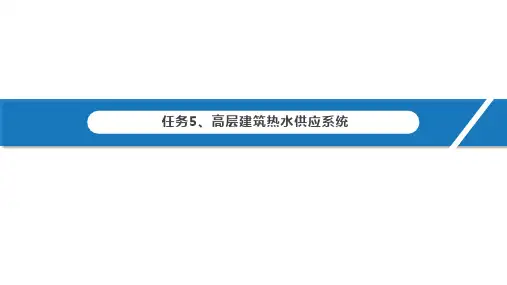 高层建筑热水供应系统