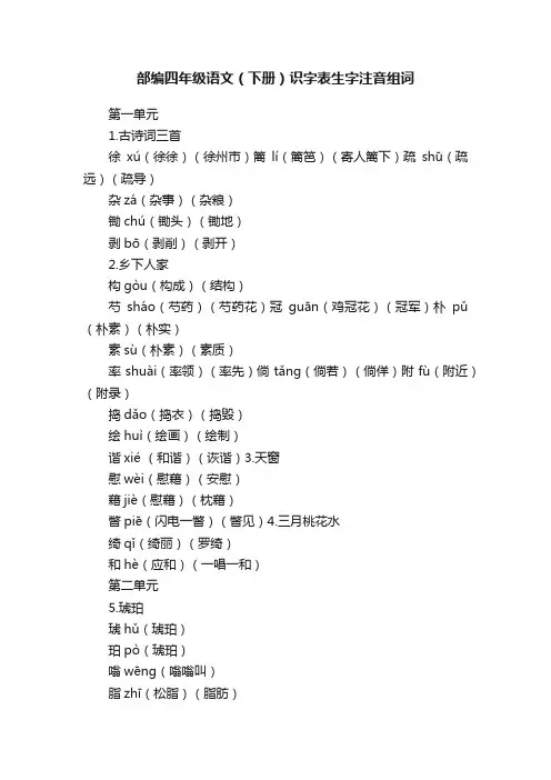 部编四年级语文（下册）识字表生字注音组词
