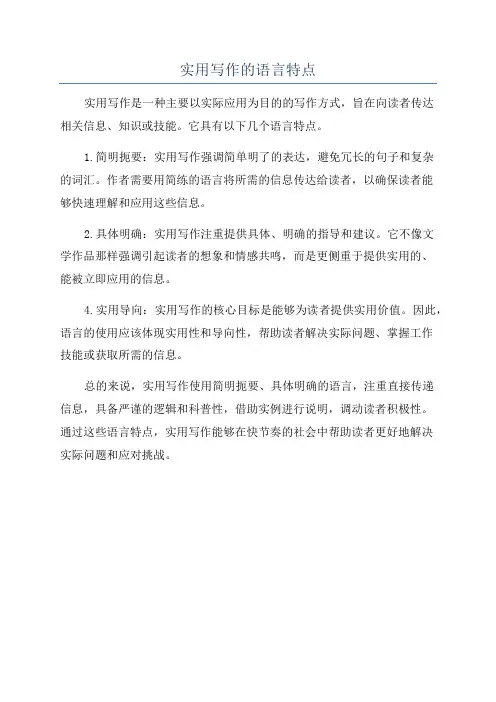 实用写作的语言特点