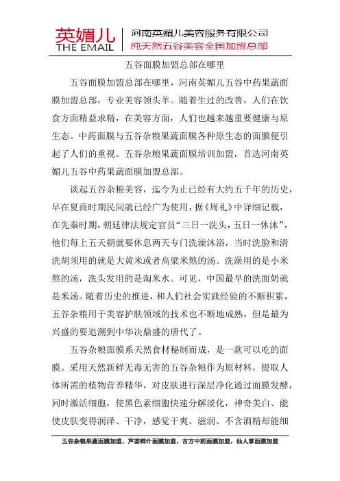 注意!五谷面膜加盟总部在哪里