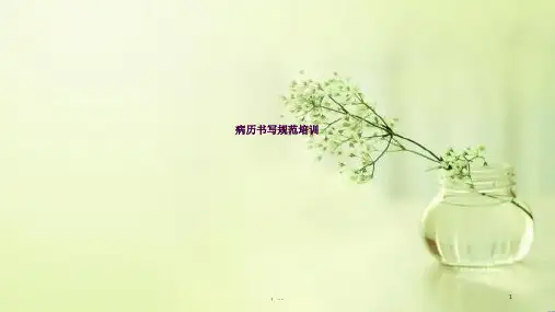 病历书写规范化培训ppt课件