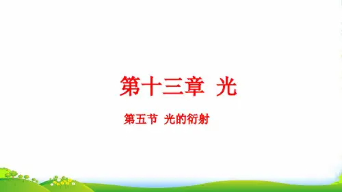人教版选修34第13章第5节 光的衍射 课件 (共15张PPT)