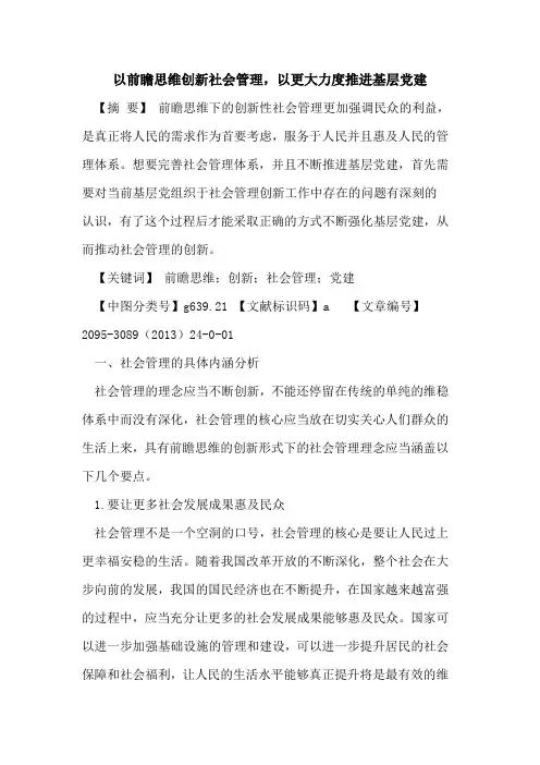 以前瞻思维创新社会管理,以更大力度推进基层党建