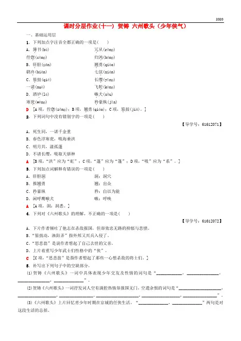 2020高中语文 课时分层作业11 贺铸 六州歌头(少年侠气)鲁人版选修唐诗宋词选读