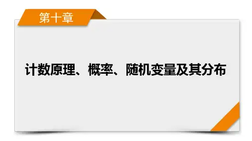 新高考数学  第10章 第1讲 分类加法计数原理与分步乘法计数原理