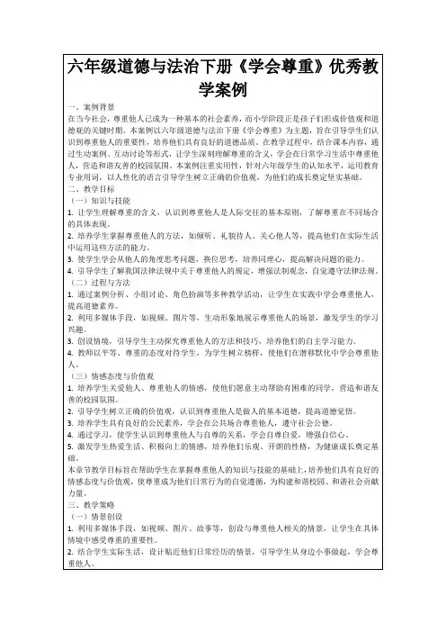 六年级道德与法治下册《学会尊重》优秀教学案例