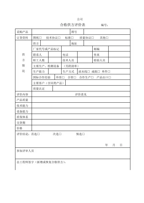 合格供方评价表格