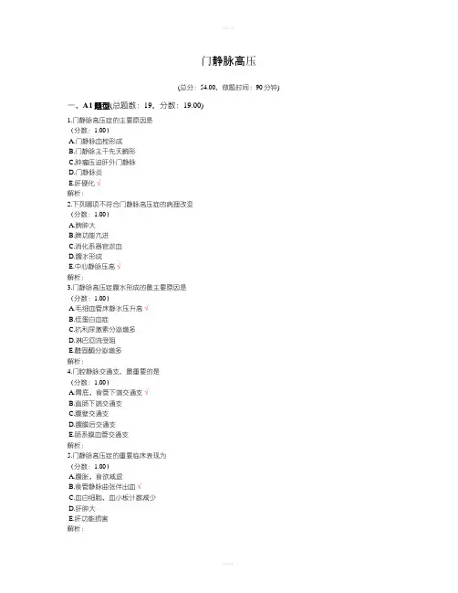 门静脉高压试题
