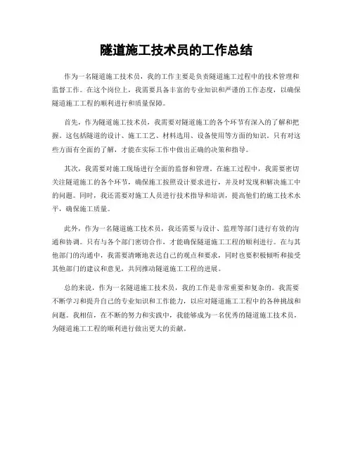 隧道施工技术员的工作总结