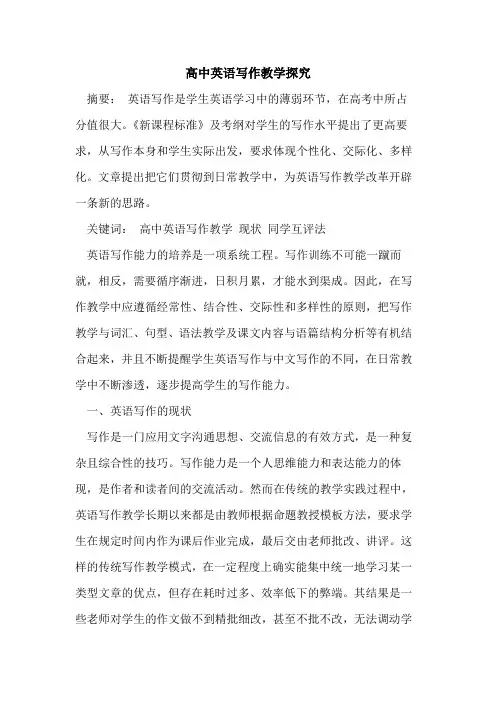 高中英语写作教学[论文]