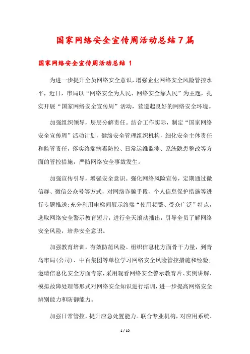 国家网络安全宣传周活动总结7篇