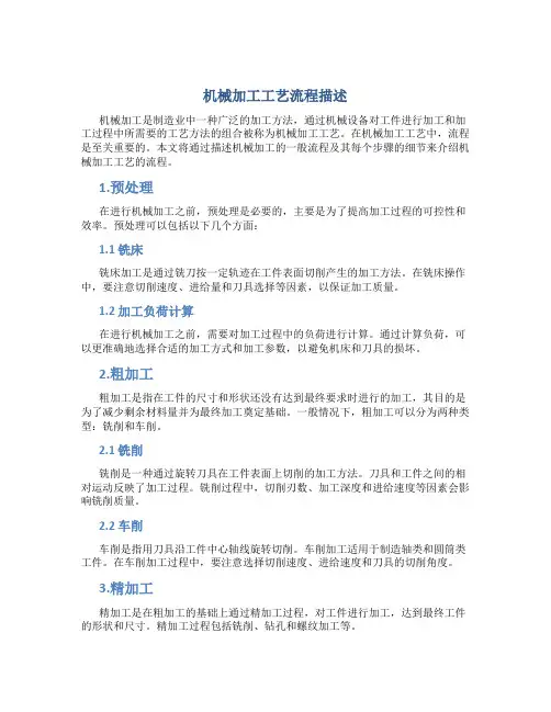 机械加工工艺流程描述