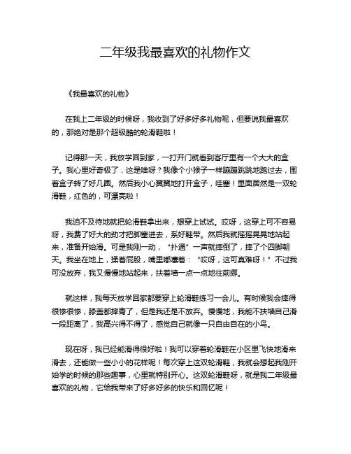 二年级我最喜欢的礼物作文