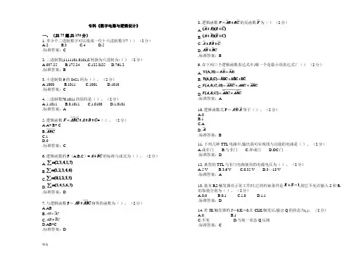 培训资料专科《数字电路与逻辑设计》_试卷_答案.doc