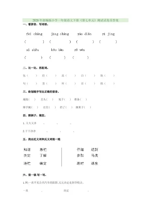 2020年部编版小学一年级语文下册《第七单元》测试试卷及答案