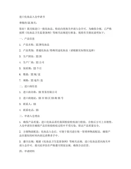 进口化妆品入仓申请书模板
