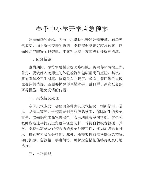 春季中小学开学应急预案